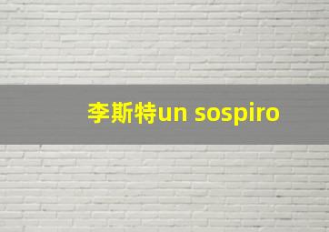 李斯特un sospiro